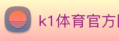 k1体育官方网站登录入口 Logo
